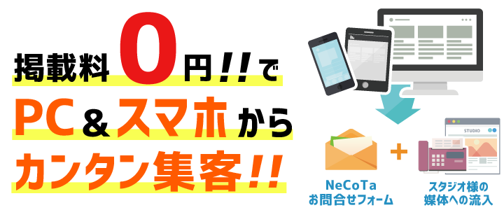 掲載料0円でPC&スマホからカンタン集客！！